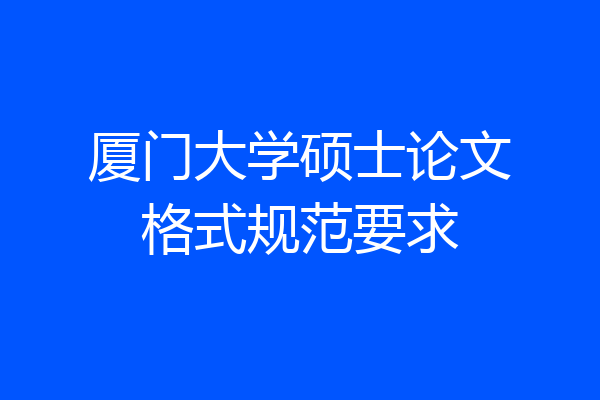 厦门大学硕士论文格式规范要求