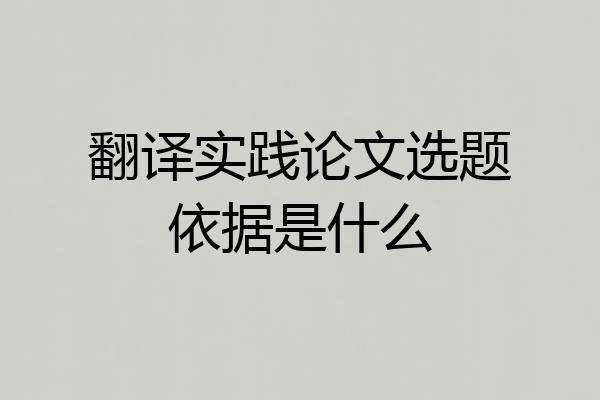 翻译实践论文选题依据是什么