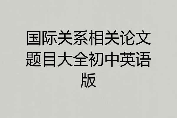 国际关系相关论文题目大全初中英语版