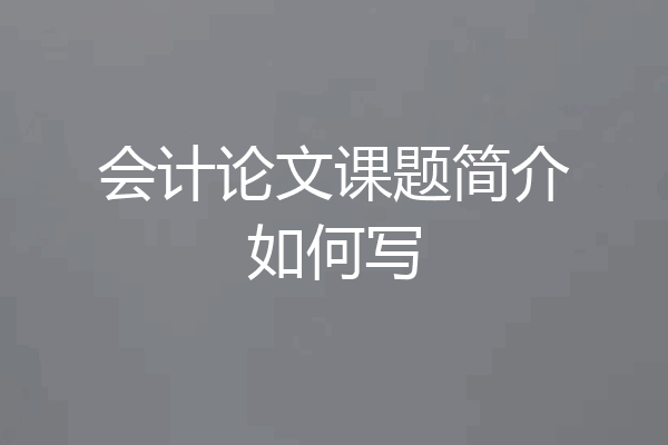 会计论文课题简介如何写