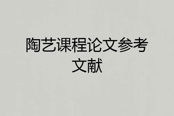陶艺课程论文参考文献