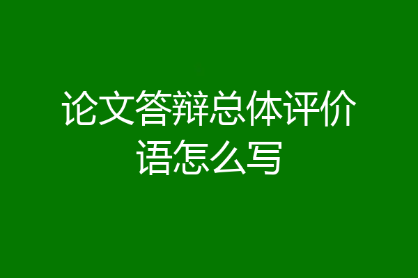 论文答辩总体评价语怎么写