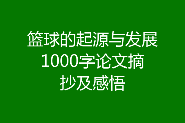 篮球的起源与发展1000字论文摘抄及感悟