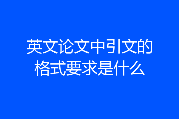 英文论文中引文的格式要求是什么