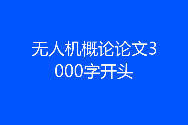 无人机概论论文3000字开头