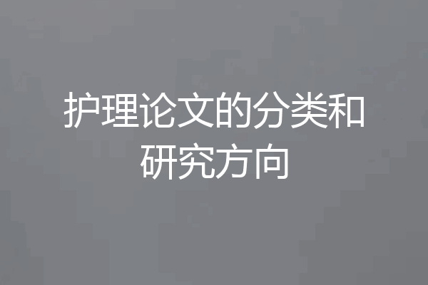 护理论文的分类和研究方向