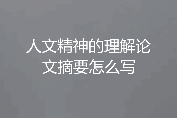 人文精神的理解论文摘要怎么写