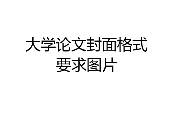 大学论文封面格式要求图片