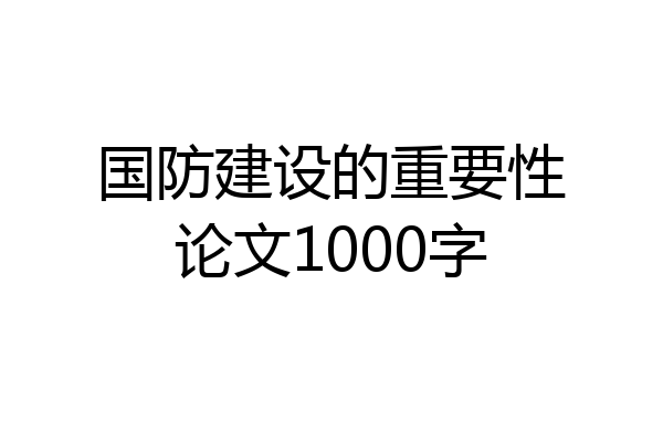 国防建设的重要性论文1000字