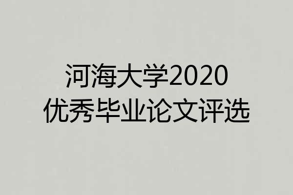 河海大学2020优秀毕业论文评选