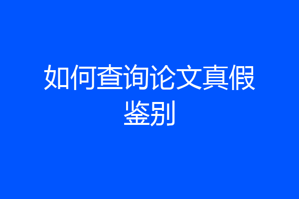 如何查询论文真假鉴别