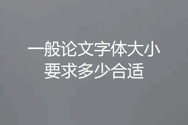 一般论文字体大小要求多少合适
