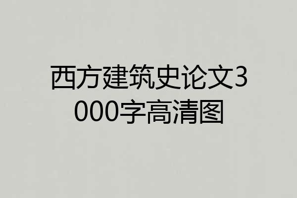 西方建筑史论文3000字高清图