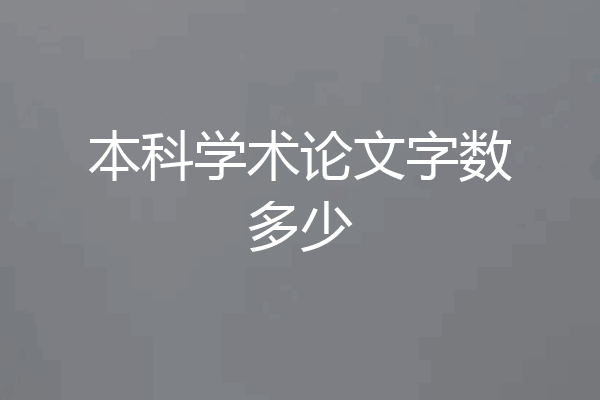 本科学术论文字数多少