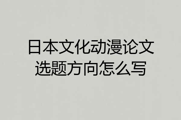 日本文化动漫论文选题方向怎么写