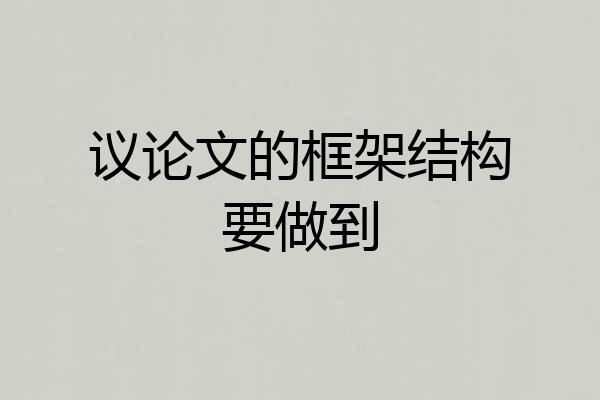 议论文的框架结构要做到