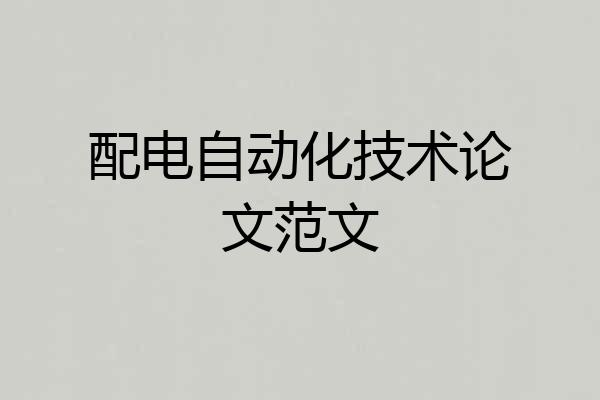 配电自动化技术论文范文