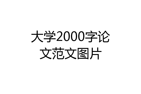 大学2000字论文范文图片