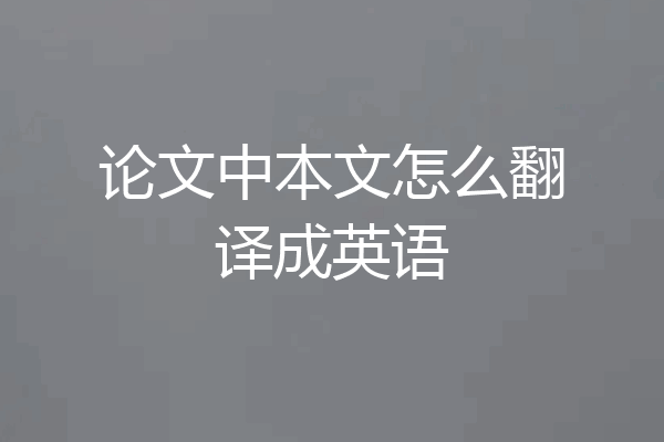论文中本文怎么翻译成英语