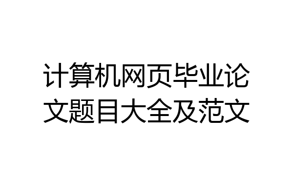 计算机网页毕业论文题目大全及范文