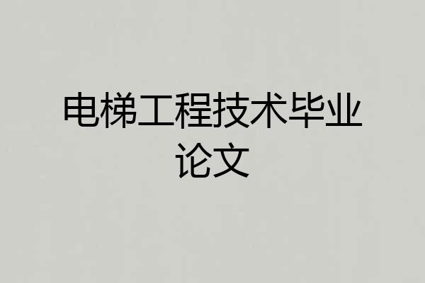 电梯工程技术毕业论文