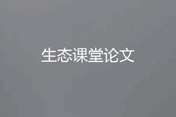 生态课堂论文