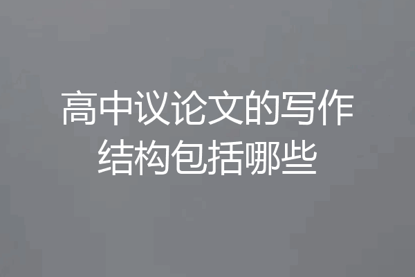 高中议论文的写作结构包括哪些