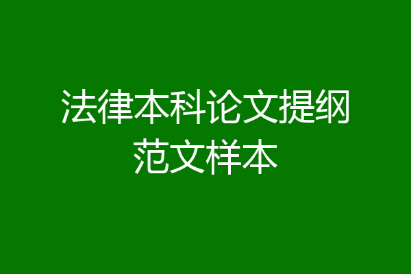 法律本科论文提纲范文样本