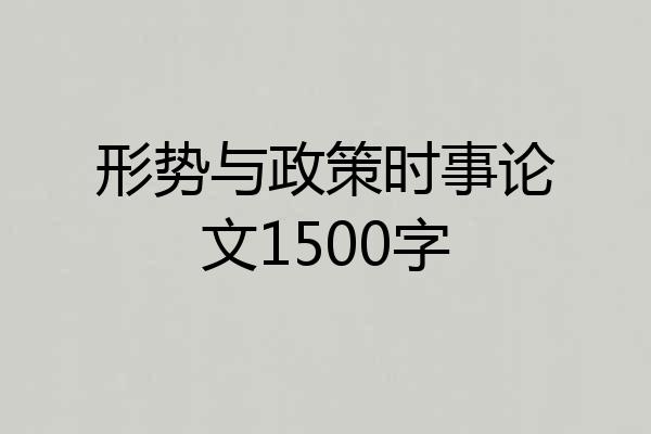 形势与政策时事论文1500字