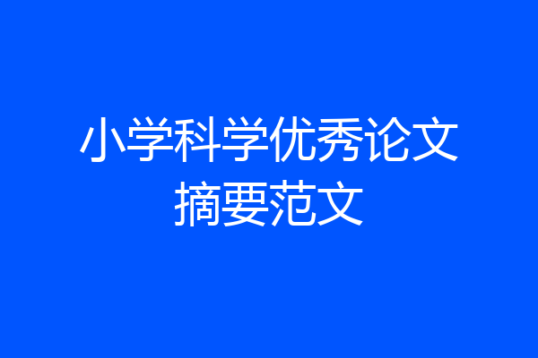 小学科学优秀论文摘要范文