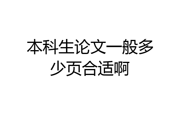 本科生论文一般多少页合适啊