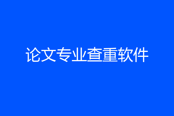 论文专业查重软件