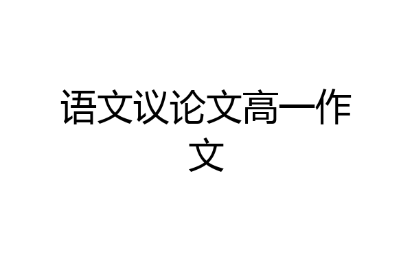 语文议论文高一作文