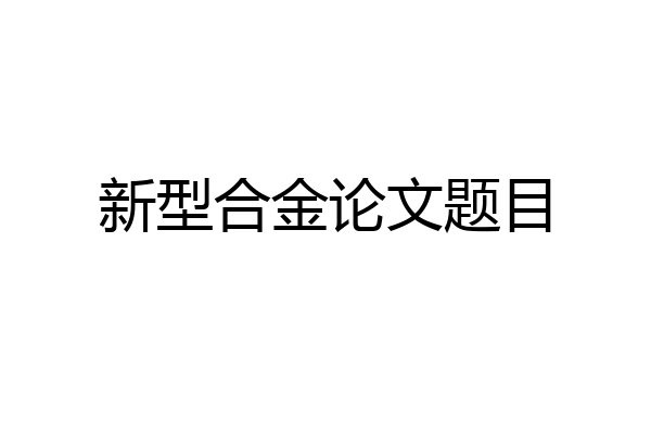新型合金论文题目