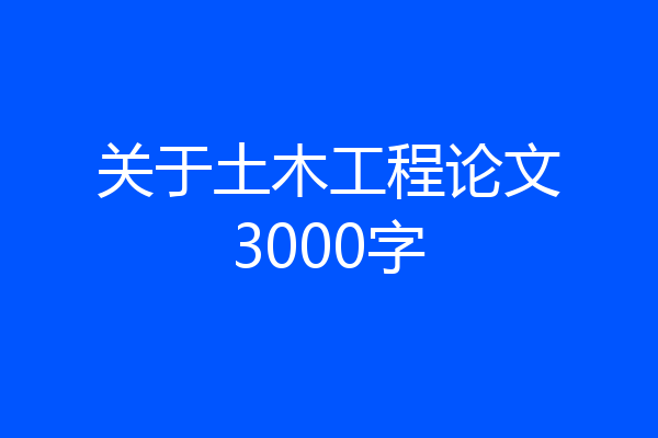 关于土木工程论文3000字