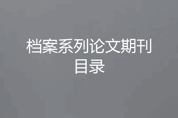 档案系列论文期刊目录