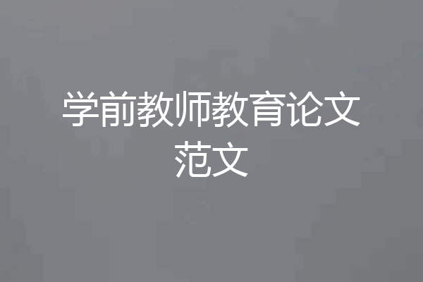 学前教师教育论文范文