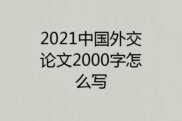 2021中国外交论文2000字怎么写