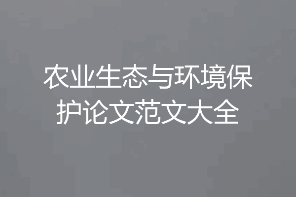 农业生态与环境保护论文范文大全