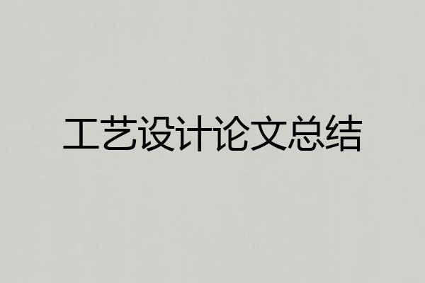 工艺设计论文总结
