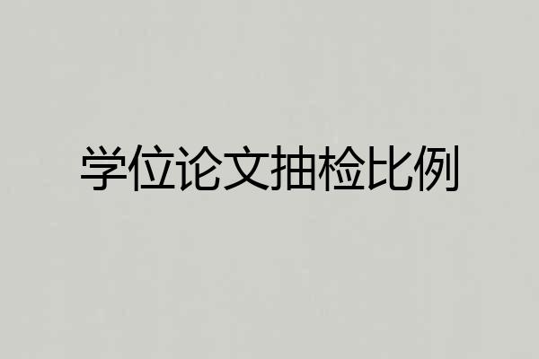 学位论文抽检比例