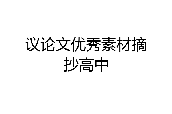 议论文优秀素材摘抄高中
