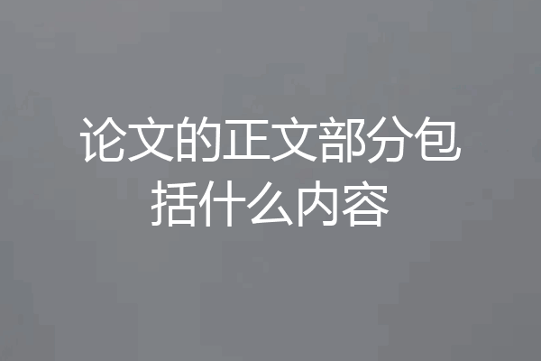 论文的正文部分包括什么内容