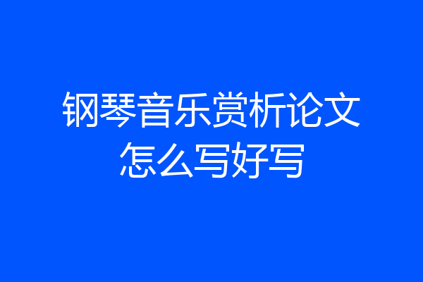 钢琴音乐赏析论文怎么写好写