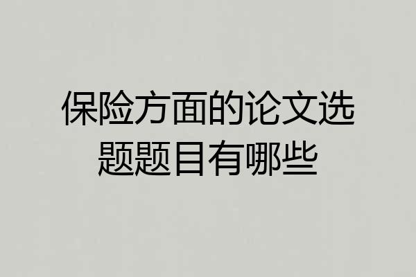 保险方面的论文选题题目有哪些