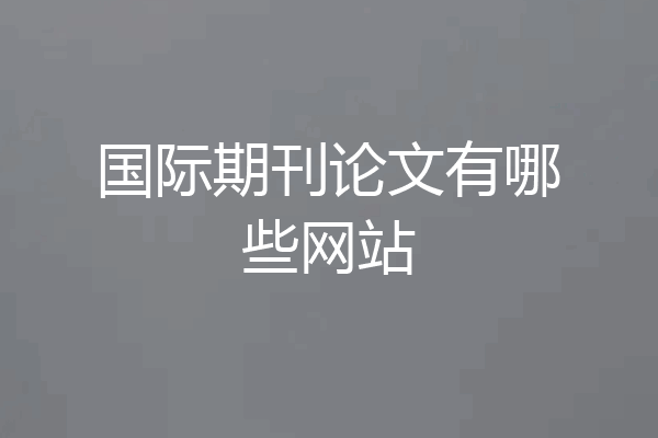 国际期刊论文有哪些网站