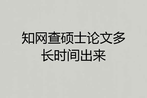 知网查硕士论文多长时间出来