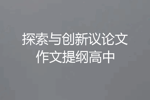 探索与创新议论文作文提纲高中
