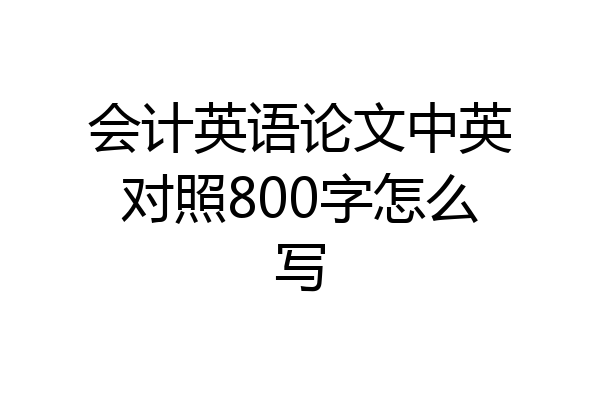 会计英语论文中英对照800字怎么写