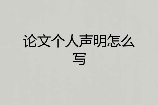 论文个人声明怎么写